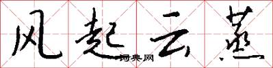 风起云蒸怎么写好看