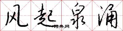 风起泉涌怎么写好看
