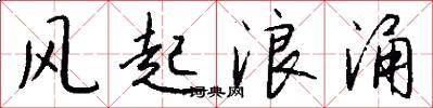 风起浪涌怎么写好看
