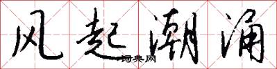 风起潮涌怎么写好看