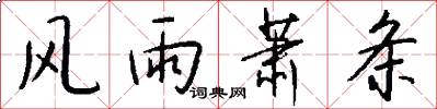 风雨萧条怎么写好看