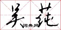 吴莼怎么写好看