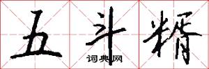 五斗糈怎么写好看