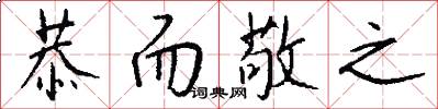 恭而敬之怎么写好看