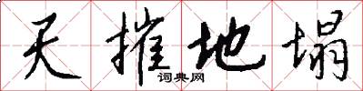 天摧地塌怎么写好看