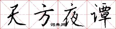 天方夜谭怎么写好看