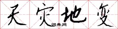 天灾地变怎么写好看