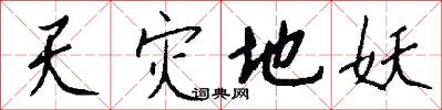 天灾地妖怎么写好看