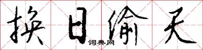 换日偷天怎么写好看