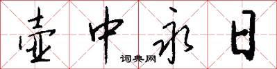 壶中永日怎么写好看