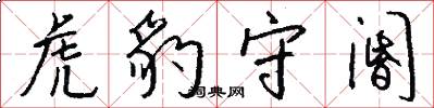 虎豹守阍怎么写好看
