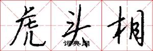 虎头相怎么写好看