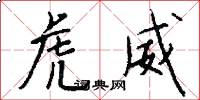 虎威怎么写好看