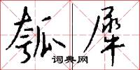 瓠犀怎么写好看