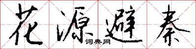 花源避秦怎么写好看