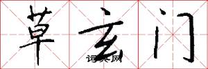草玄门怎么写好看