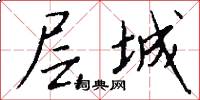 层城怎么写好看
