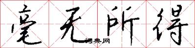 毫无所得怎么写好看