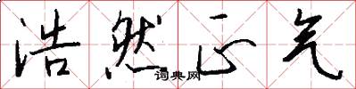 浩然正气怎么写好看