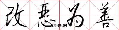 改恶为善怎么写好看