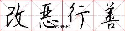 改恶行善怎么写好看