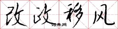 改政移风怎么写好看