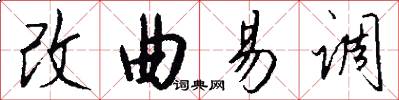 改曲易调怎么写好看