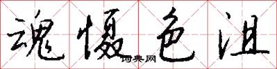 魂慑色沮怎么写好看