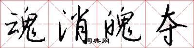 魂消魄夺怎么写好看