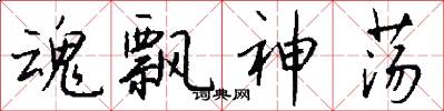 魂飘神荡怎么写好看