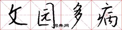 文园多病怎么写好看