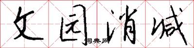 文园消减怎么写好看