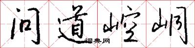问道崆峒怎么写好看