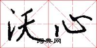 沃心怎么写好看