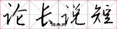 论长说短怎么写好看