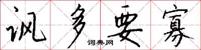 讽多要寡怎么写好看