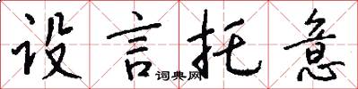设言托意怎么写好看