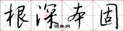 根深本固怎么写好看