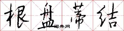 根盘蒂结怎么写好看