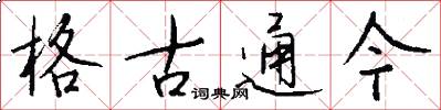 格古通今怎么写好看