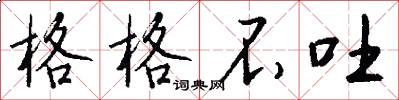 格格不吐怎么写好看