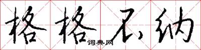 格格不纳怎么写好看