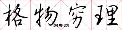 格物穷理怎么写好看