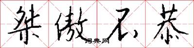 桀傲不恭怎么写好看