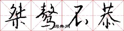桀骜不恭怎么写好看