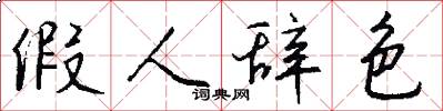 假人辞色怎么写好看