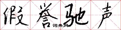 假誉驰声怎么写好看