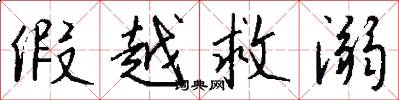 假越救溺怎么写好看