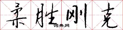 柔胜刚克怎么写好看