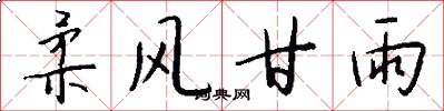 柔风甘雨怎么写好看